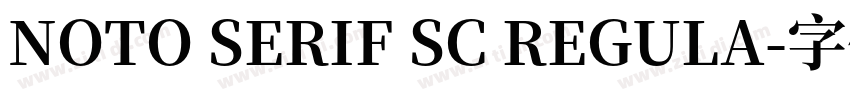 NOTO SERIF SC REGULA字体转换